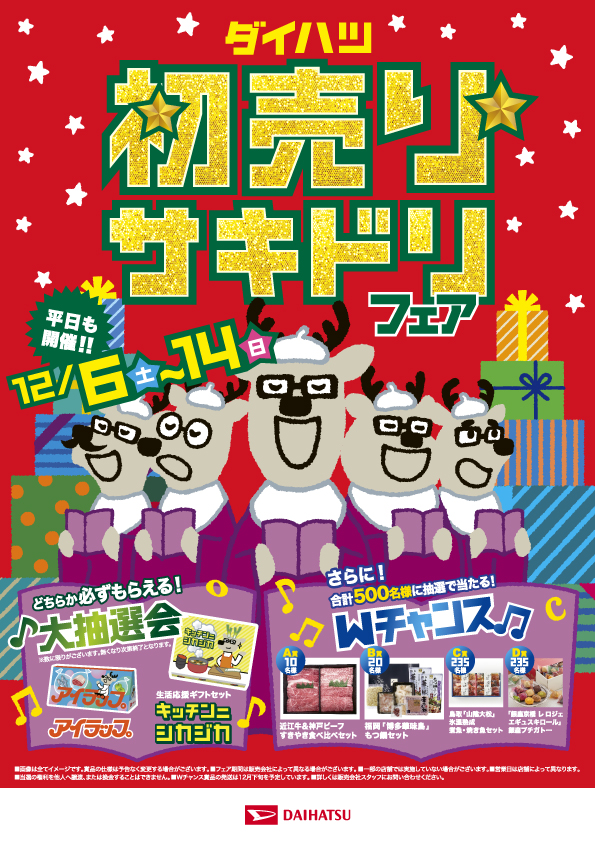 🎁ダイハツ初売りサキドリフェア🎄～ | ダイハツ東京